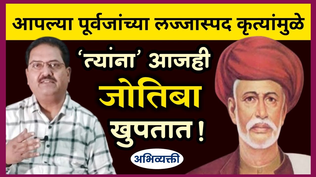 आपल्या पूर्वजांच्या लज्जास्पद कृत्यांमुळे 'त्यांना' आजही 'फुले' खुपतात ! Abhivyakti I अभिव्यक्ती I