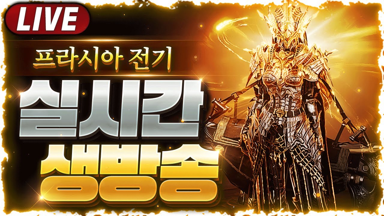 [프라시아 전기] 신캐릭 존버 시청자분 대리 토벌 보스 문의 받습니다