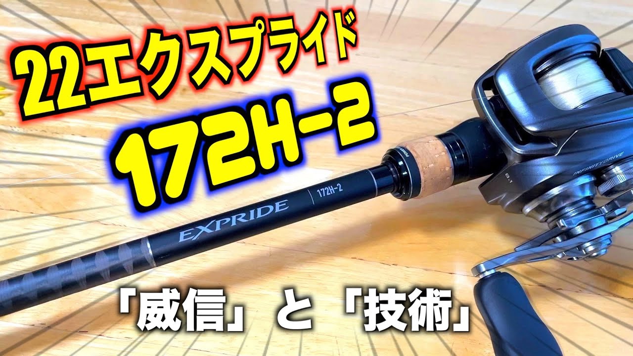 ２２エクスプライド１７２Hマジでいい！【おすすめバスロッド】22EXPRIDE 172H