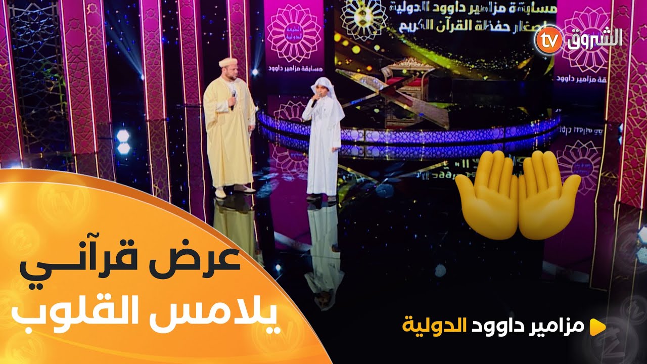 إبداع عالمي و قراءة تقشعر لها الأبدان لامسا بها القارئ #ياسين_إعمران والصغير إبراهيم أسد قلوب الجميع