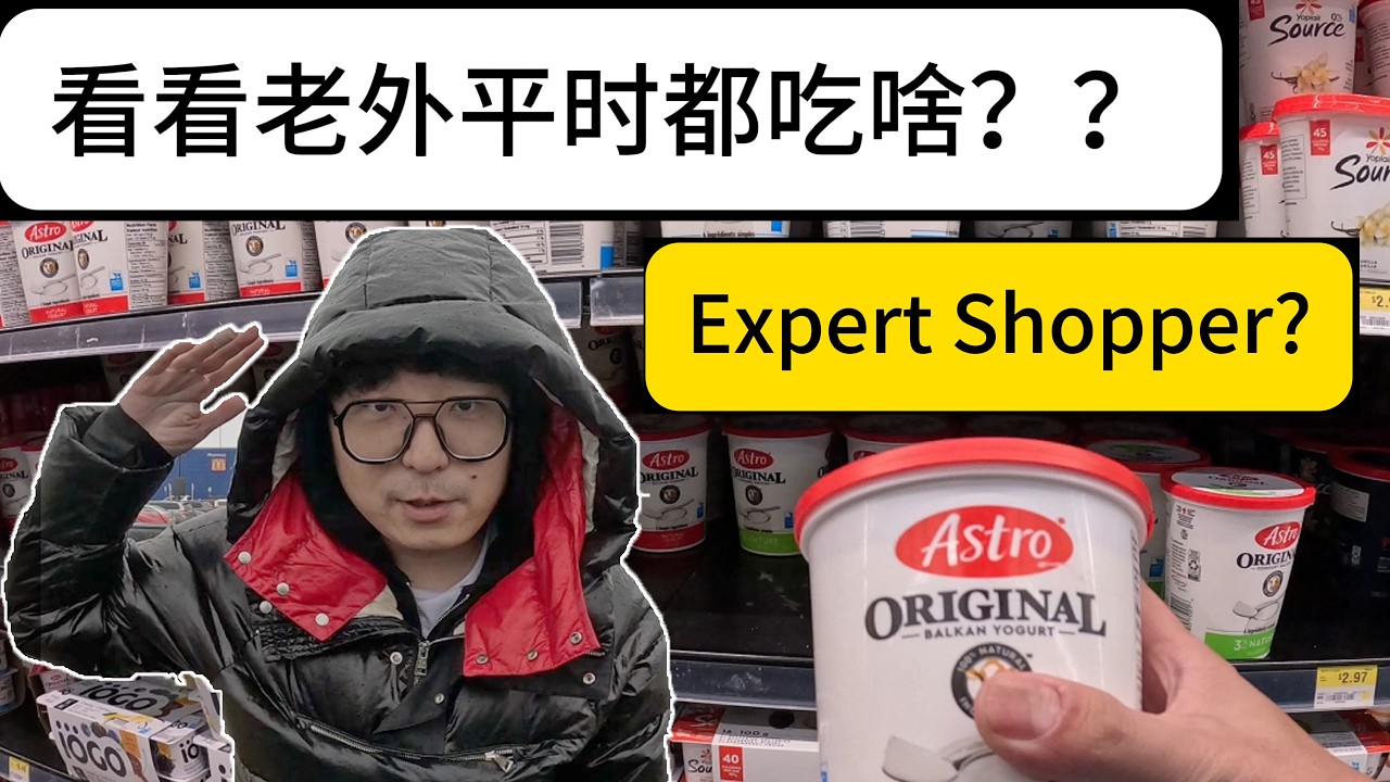 看看老外平时都吃啥？What Do People Really Buy to Eat?