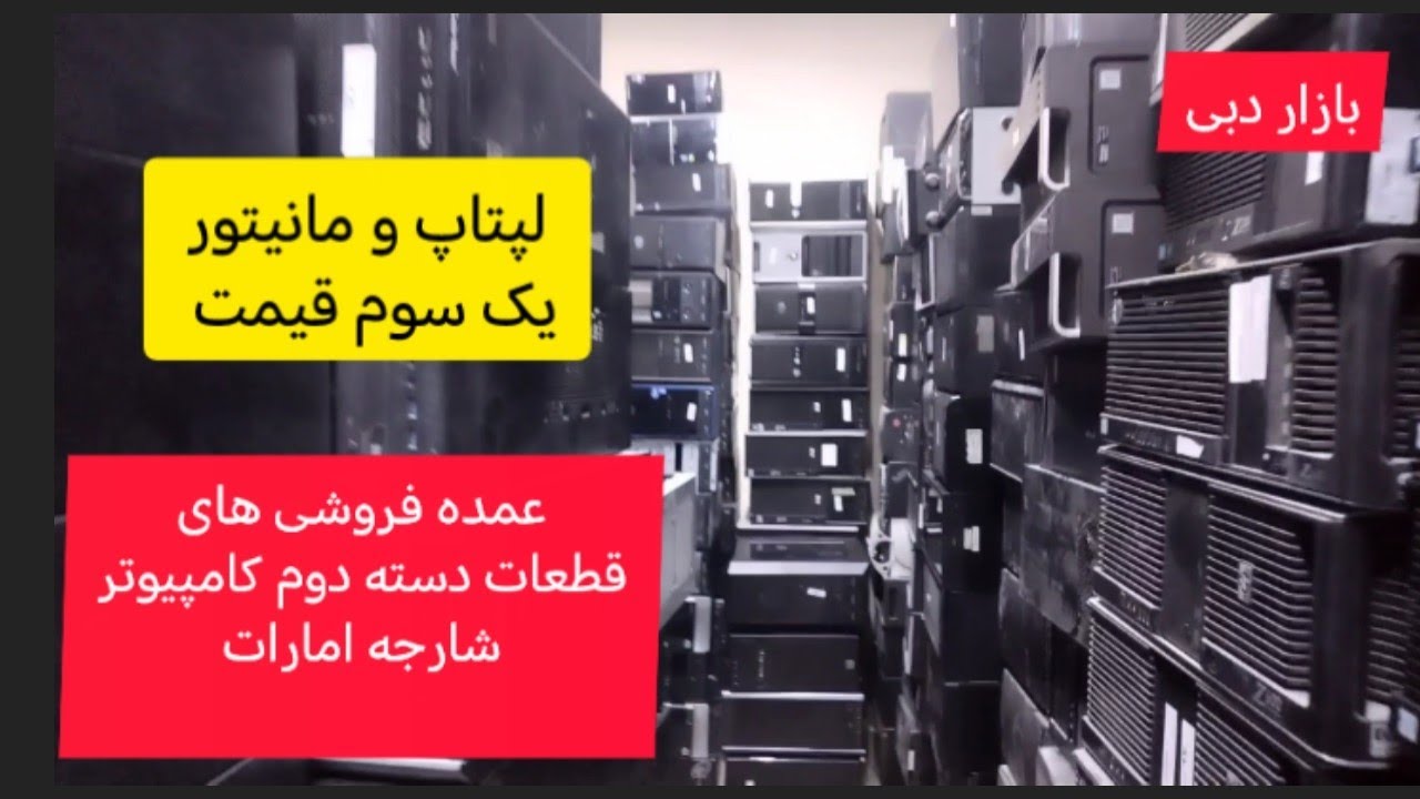 عمده فروشَی های قطعات دسته دوم کامپیوتر (شارجه امارات