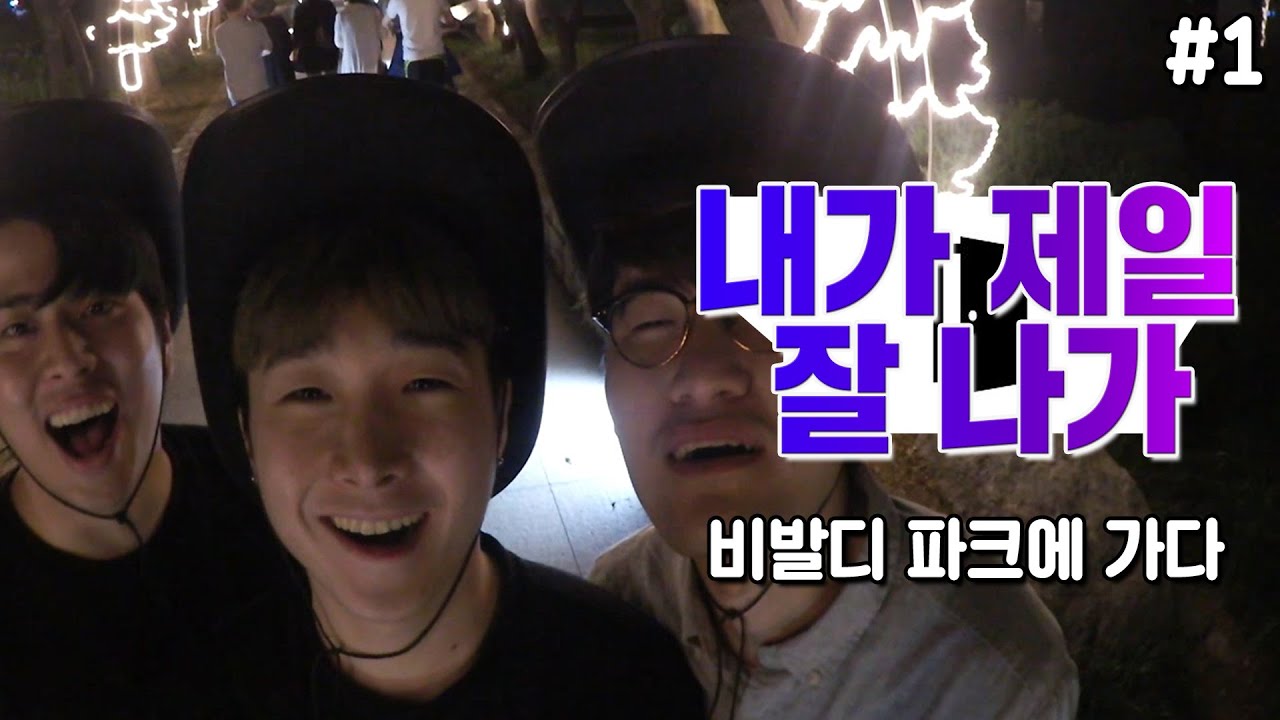 비발디 파크에 가다 강원도 여행 #1 [억섭호]