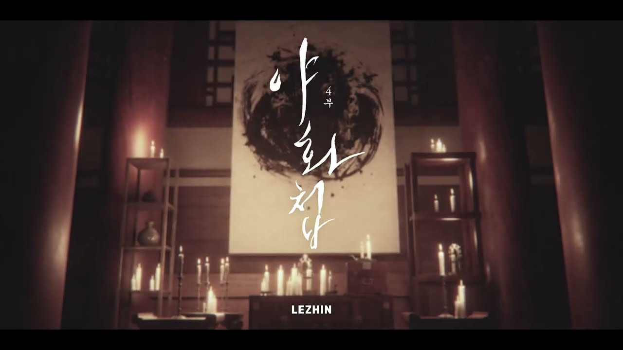 ❤️‍🔥드디어 공개! 야화첩 4부 PV❤️‍🔥 #야화첩 #레진코믹스 #만화 #웹툰 #비엘 #manhwa #bl