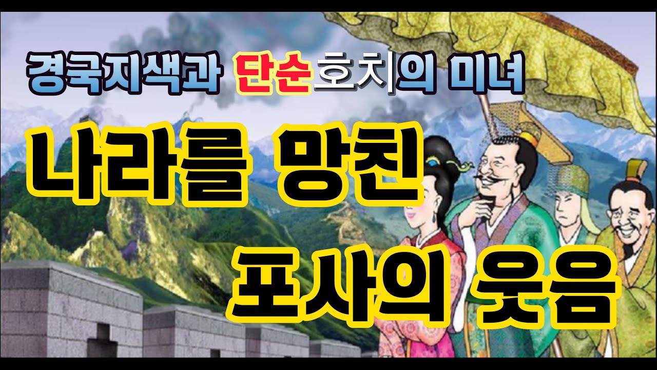 나라를 망친 포사의 웃음 (중국사산책 34)
