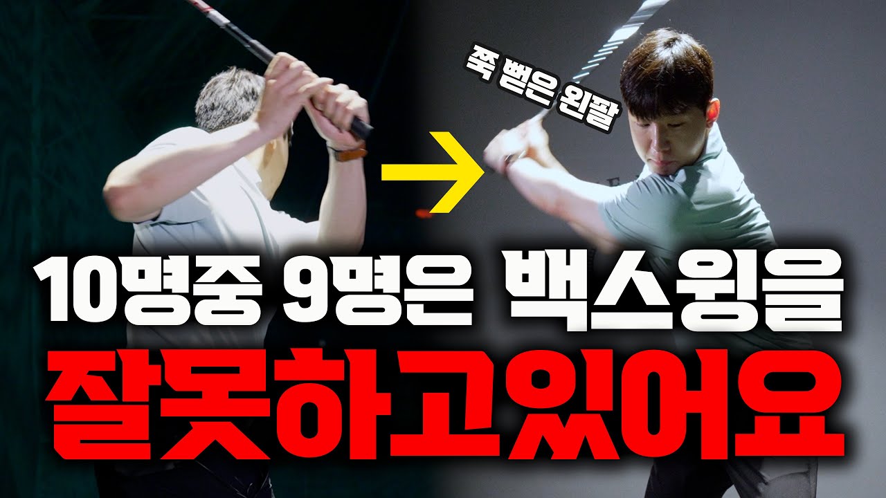 백스윙 잡아당기는 습관 평생갑니다 지금 교정하세요. 출근길 Golflesson 허석프로