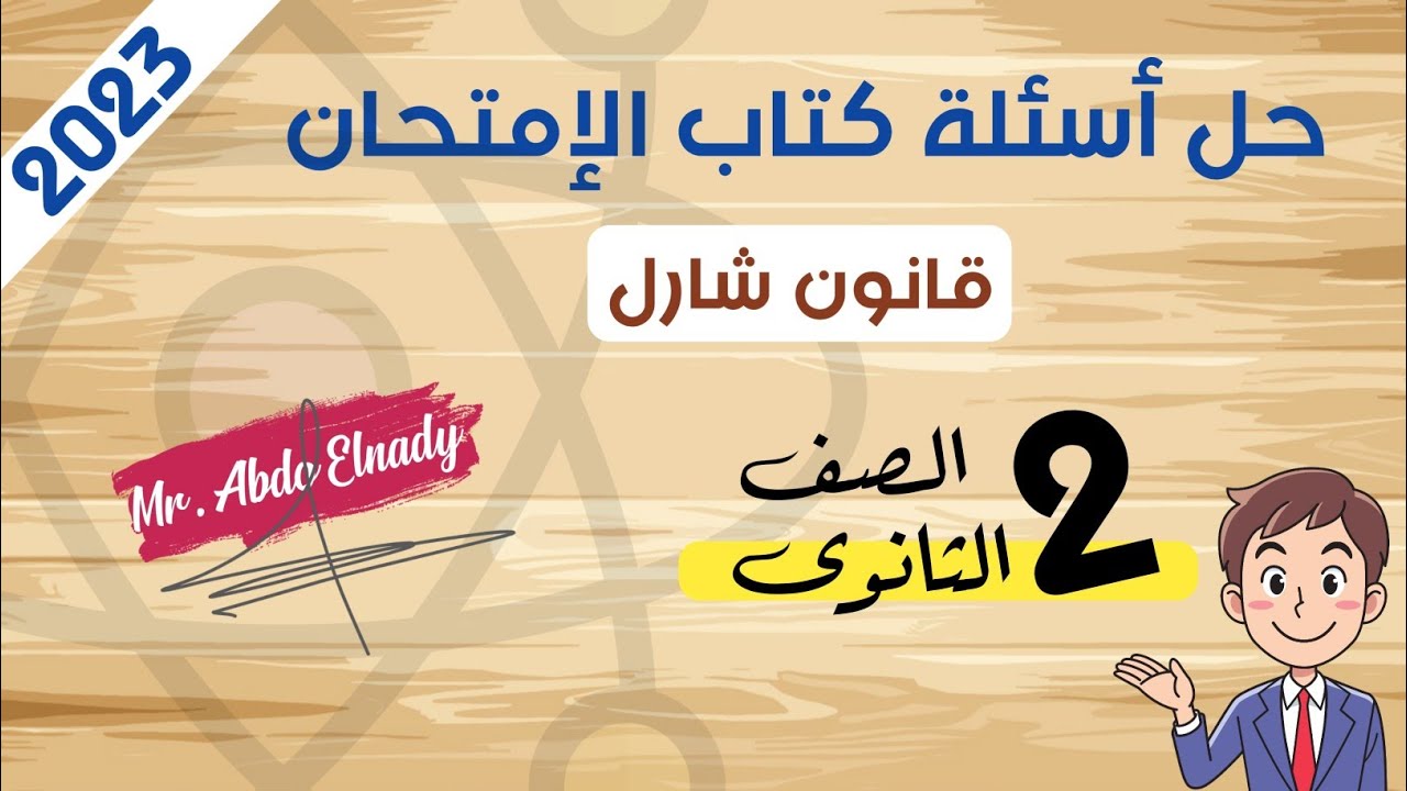 حل اسئلة كتاب الامتحان 2023 - قانون شارل - الحرارة - ثانية ثانوى - الترم التانى - Mr. Abdo Elnady