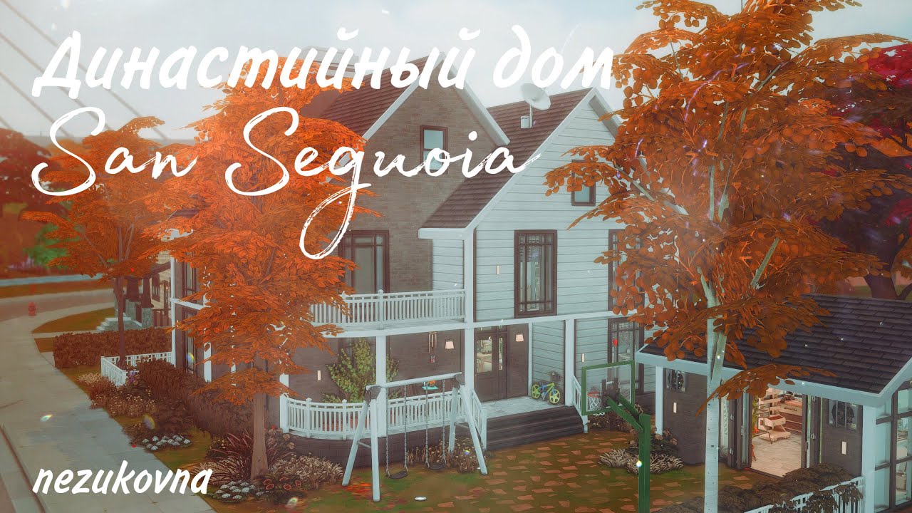Династийный дом 🏡| Строительство The Sims 4 | No CC