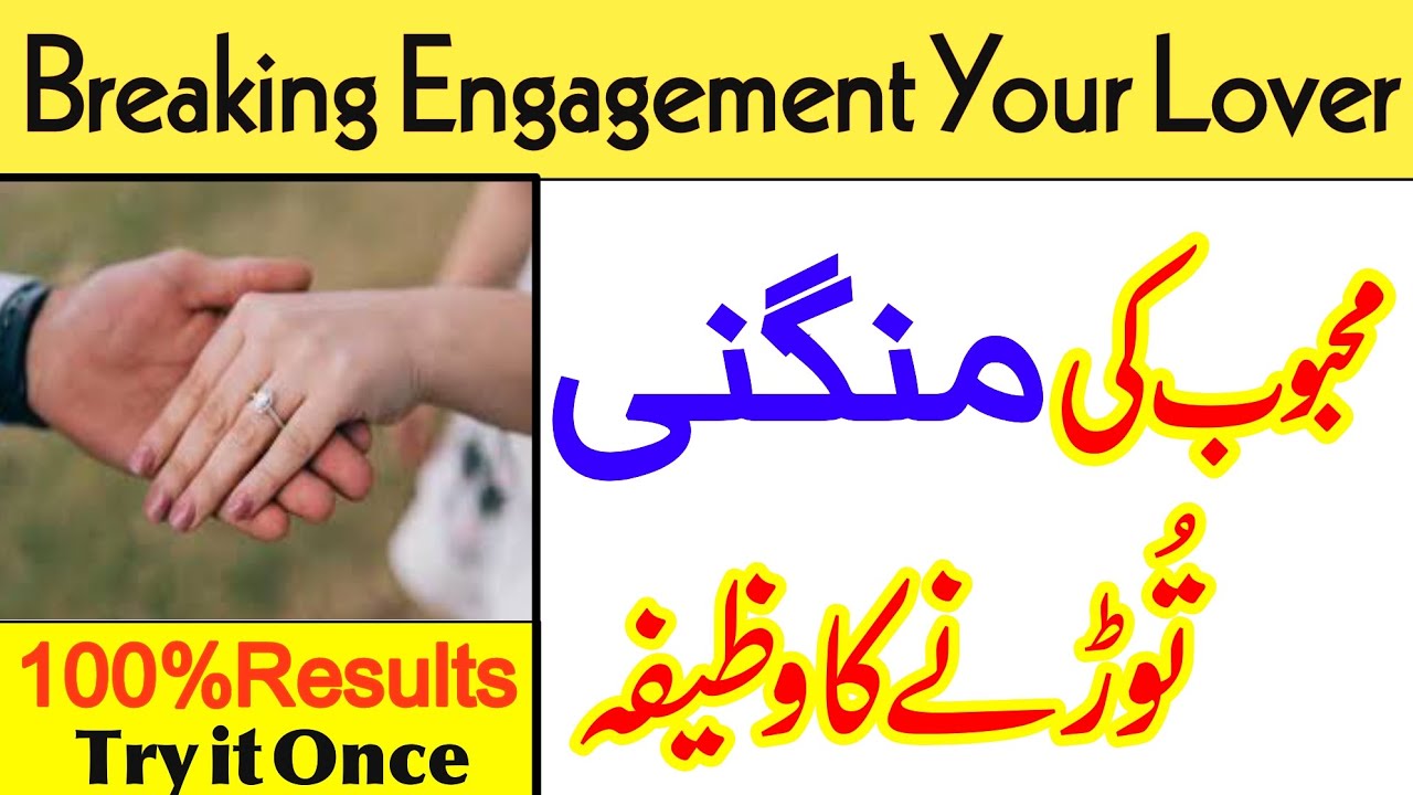 Mehboob ki Mangni Torny ka Wzifa|  boyfriend ya girlfriend ka rishta todne ka wazifa#wazifa