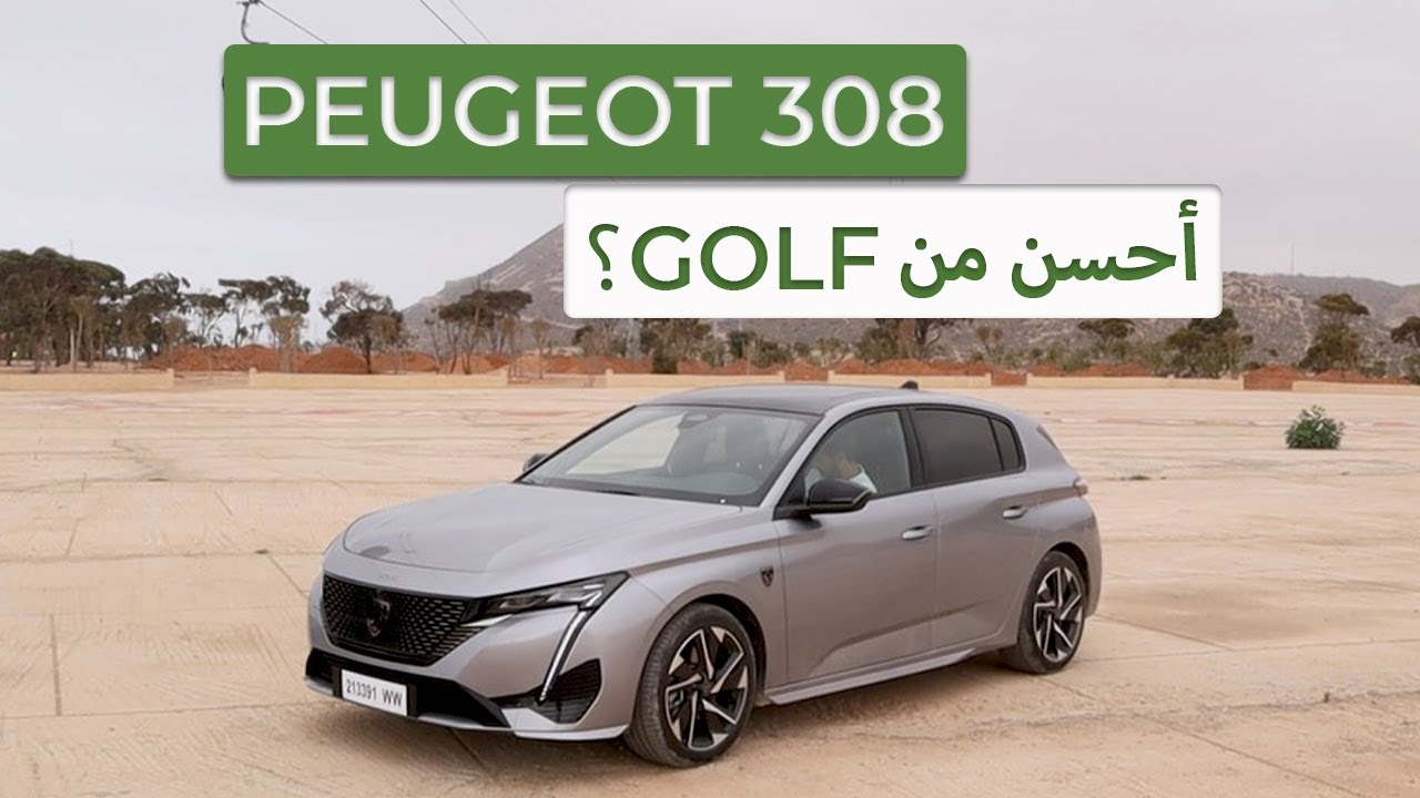 NOUVELLE PEUGEOT 308 / بيجو 308 الجديدة تعريف للأناقة والأداء