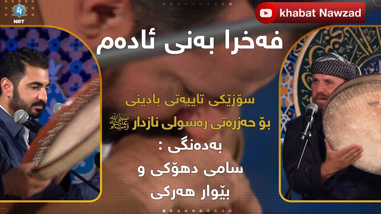 فخرا بەنی ئادەم- بەدەنگی سامی دهۆکی و بێوار هەرکی