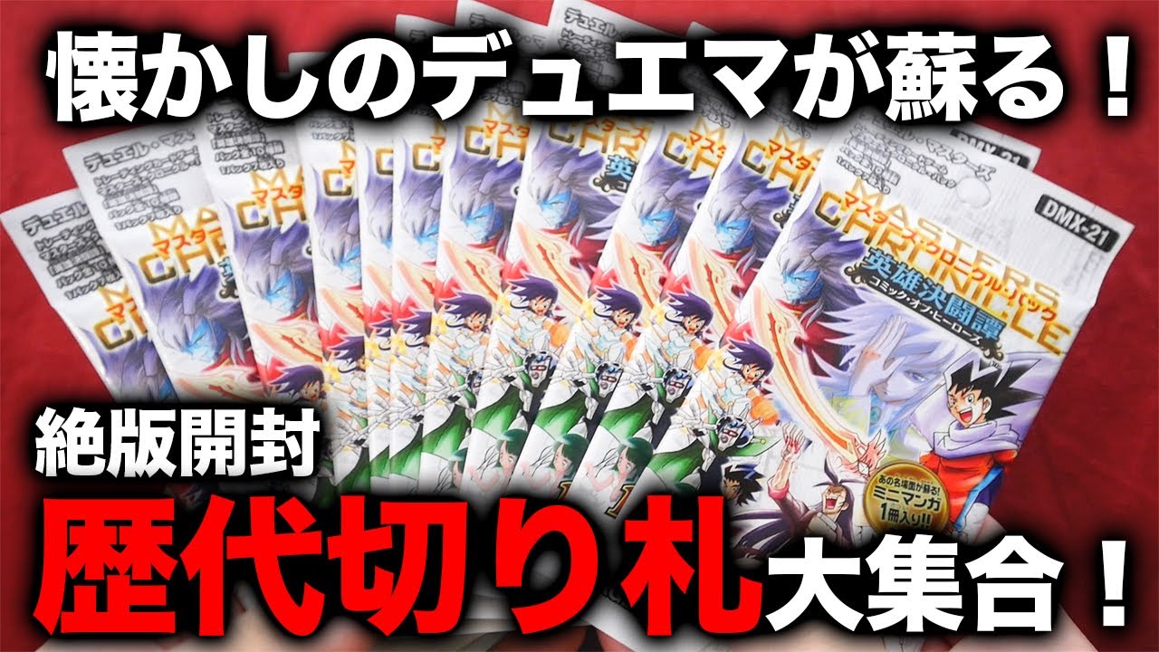 【デュエマ】初期の切り札カードが大集結！「マスターズ・クロニクル・パック」が懐かし過ぎる【開封動画】