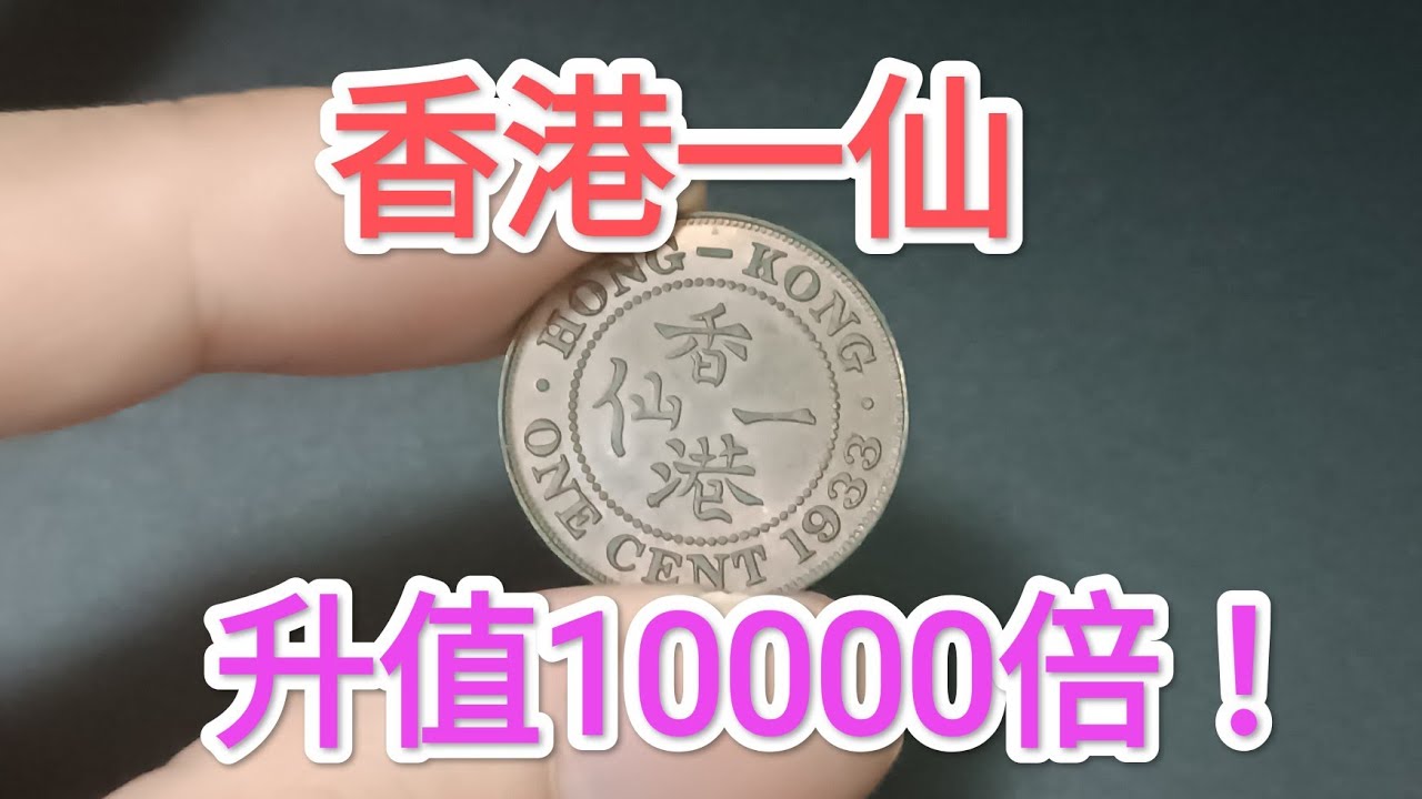 發達尋寶！香港硬幣$1仙升值10000倍！稀有古董港幣男皇幣女皇頭硬幣！投資有價有市？昔日香港博物館！90後錢幣收藏家公開！70年代 80年代 90年代 集體回憶 維多利亞女皇 昔日香港 $2 $5