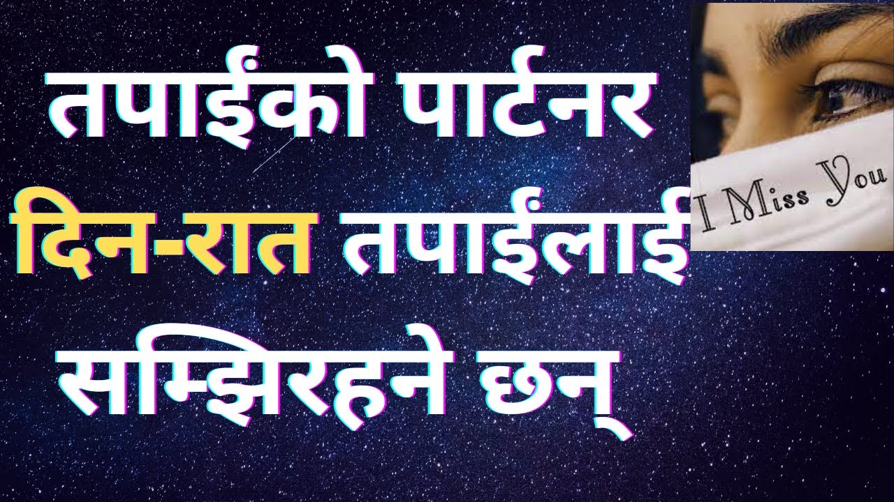 उसले मलाई दिनरात सम्झिरहोस्, धेरै miss गरोस् भन्ने लाग्छ? यो सुन्नुस् पार्टनरले दिन त सम्झिरहने छन्!