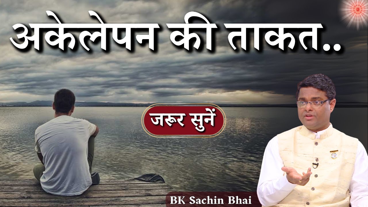 अकेलेपन की ताकत...| BK Dr. Sachin Bhai | BK Classes | Godlywood Studio  #bkdrsachin #power
