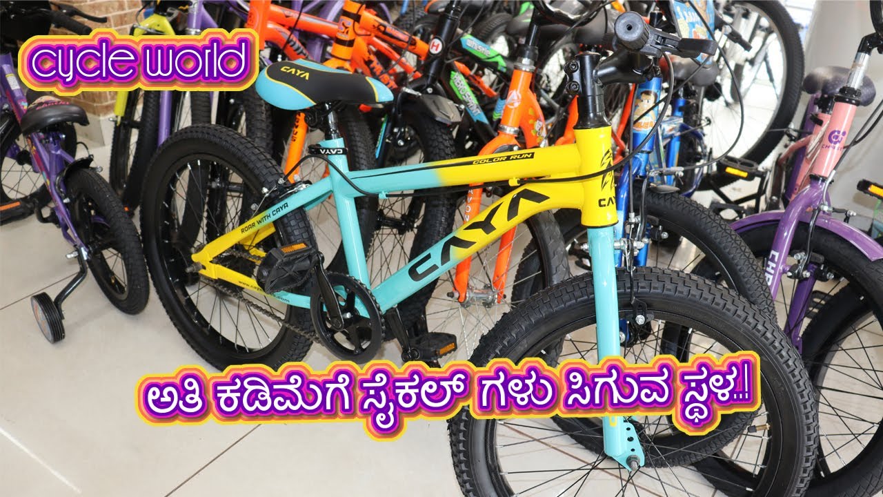 ಅತ್ಯುತ್ತಮ ಬೆಲೆಗೆ ಸೈಕಲ್ ಗಳು ಸಿಗುವ ಸ್ಥಳ | The place to get bicycles at the best price..!| cycle world