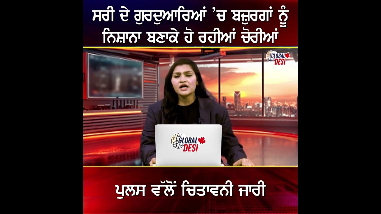 ਸਰੀ ਦੇ ਗੁਰਦੁਆਰਿਆਂ ’ਚ ਬਜ਼ੁਰਗਾਂ ਨੂੰ ਨਿਸ਼ਾਨਾ ਬਣਾਕੇ ਹੋ ਰਹੀਆਂ ਚੋਰੀਆਂ, ਪੁਲਸ ਵੱਲੋਂ ਚਿਤਾਵਨੀ ਜਾਰੀ