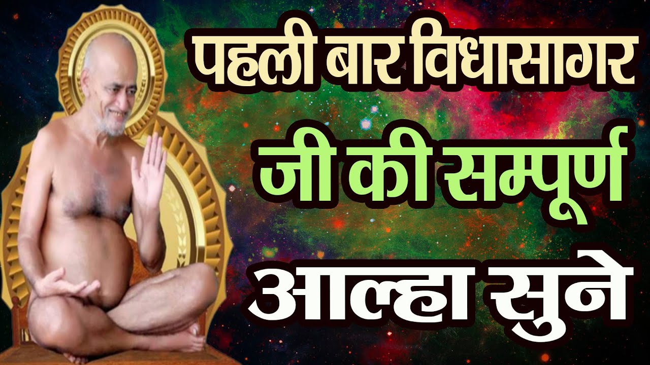 पहली बार विद्या सागर जी की सम्पूर्ण आल्हा- Sanjo Baghel- Namokar Bhajan