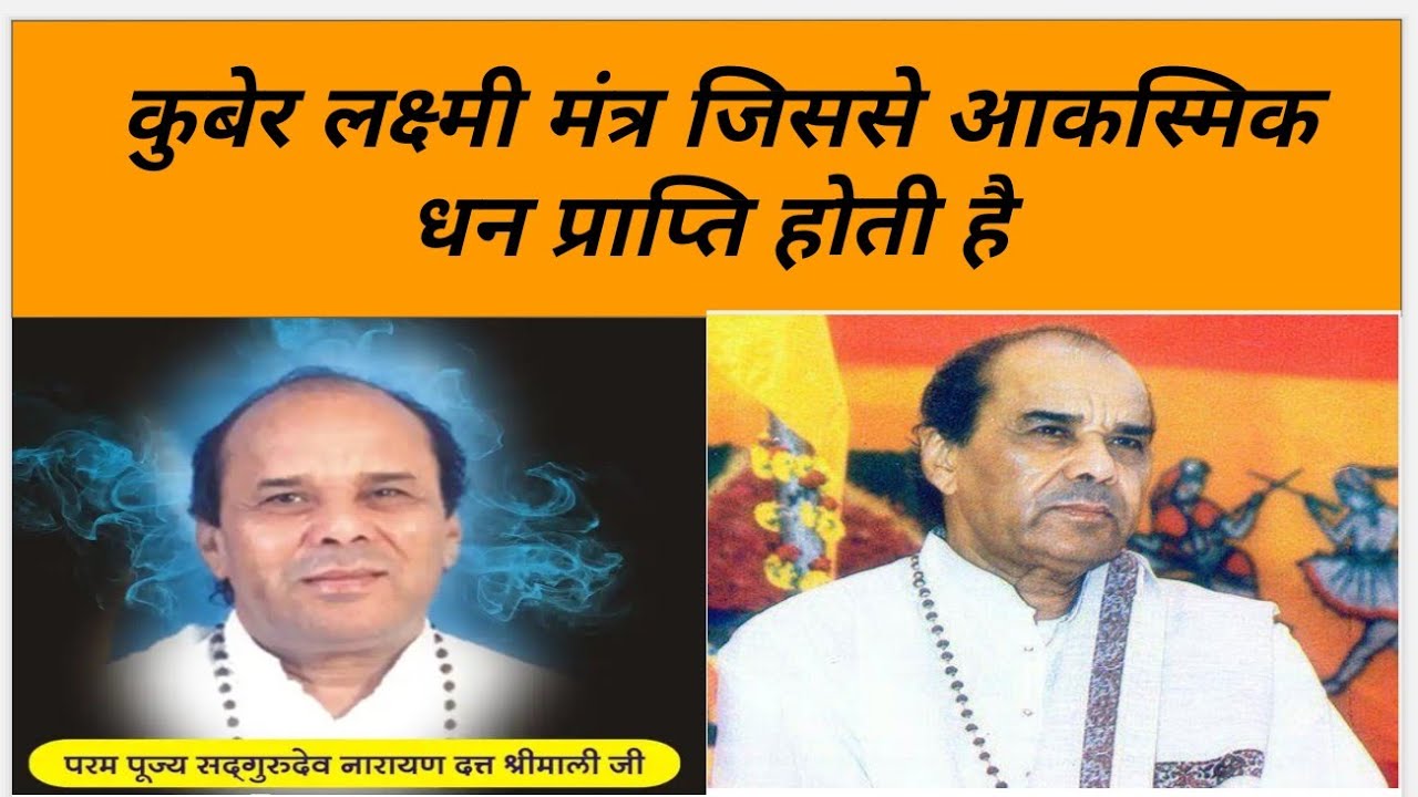कुबेर लक्ष्मी मंत्र जिससे आकस्मिक धन प्राप्ति होती है by Dr Narayan Dutt shrimali Ji