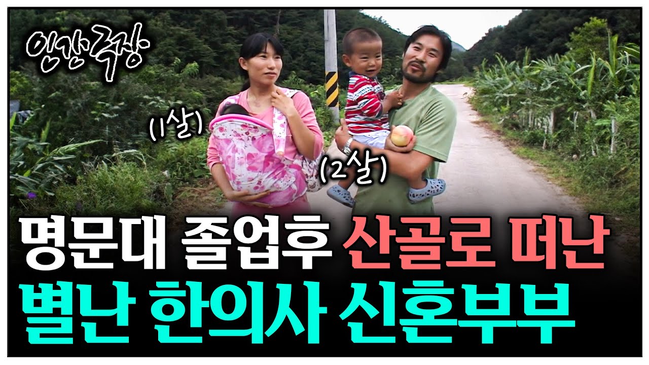 [인간극장] 명문대 졸업 후 첩첩산중으로 귀농한 한의사 신혼부부 | KBS 인간극장 - 별난 한의사 부부 090831 - 090804 방송