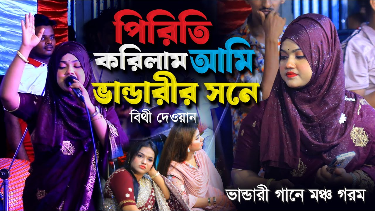 পিরিতি করিলাম আমি ভান্ডারীর সনে বিথী দেওয়ান । মঞ্চ হিট করা গান । Bithi Dewan Hit Gaan । Surer Badhon