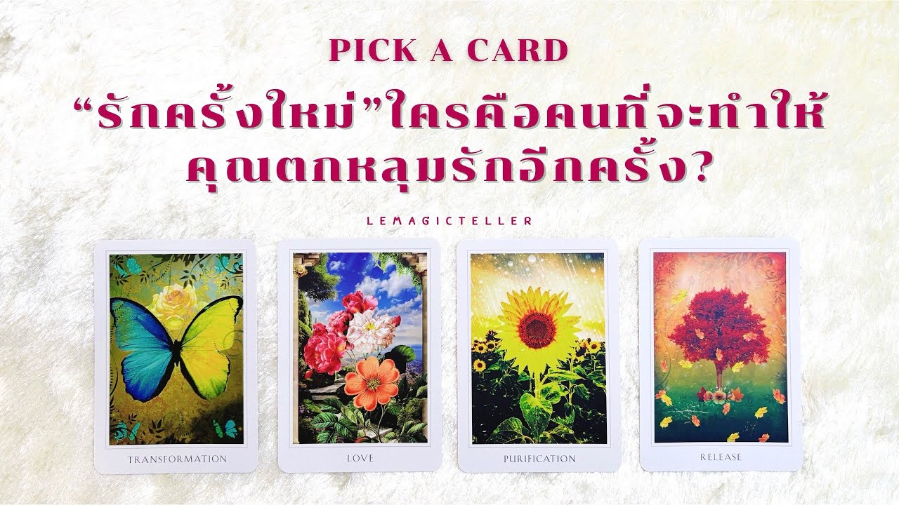 Pick a card (Timeless) | “รักครั้งใหม่“ ใครคือคนที่จะทำให้คุณตกหลุมรักอีกครั้ง?💘🎁 | lemagicteller