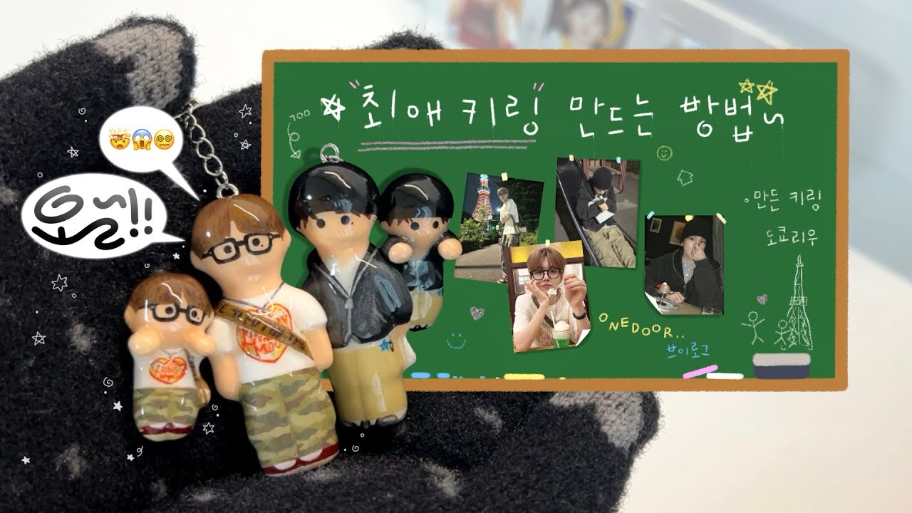 [원도어 브이로그] 자 다들 앉으세요 • 최애 키링 만드는 방법 • 도쿄리우 • 원도어로그 • BND