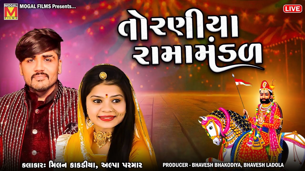 LIVE: નકલંક નેજાધારી રામામંડળ તોરણીયા | Toraniya Ramamandal | Milan Kakadiya | Alpa Parmar