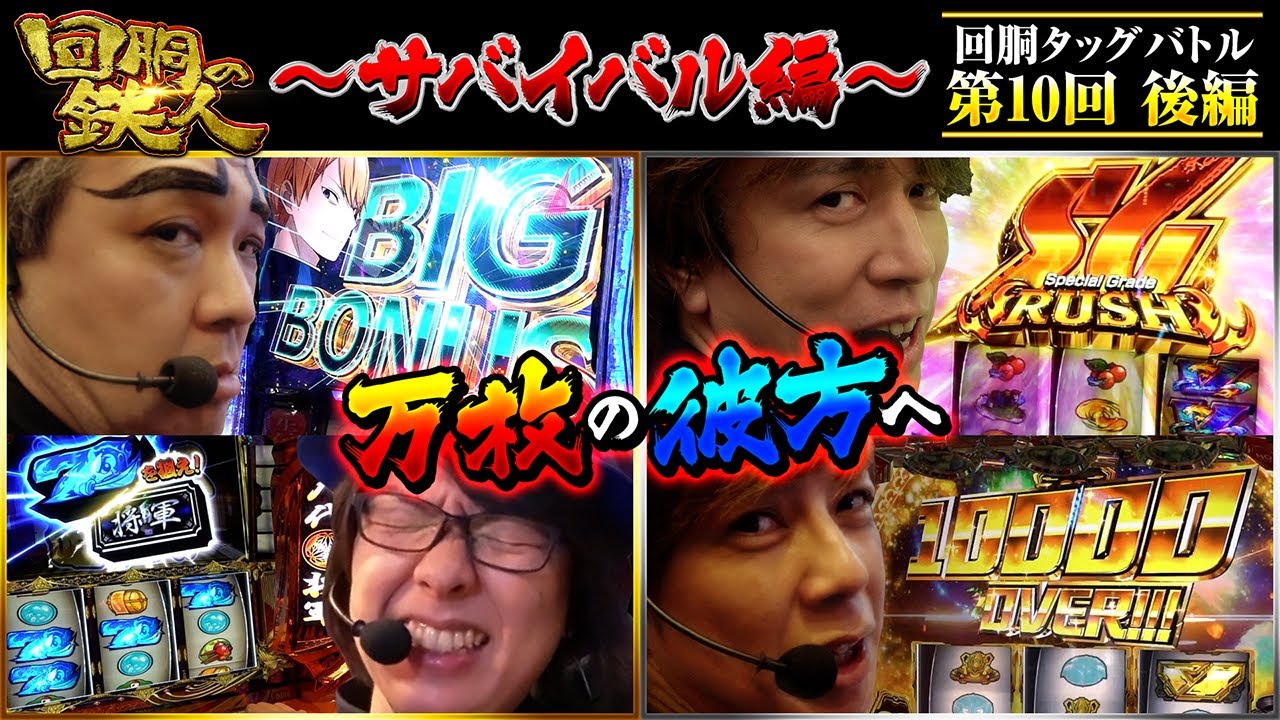 【回胴の鉄人】～サバイバル編～ 第10戦(3/3)【ヨースケ・寺井一択】【梅屋シン・レビン】@1GAME TV パチンコパチスロ実践動画 @スクープTV パチスロパチンコ実戦動画
