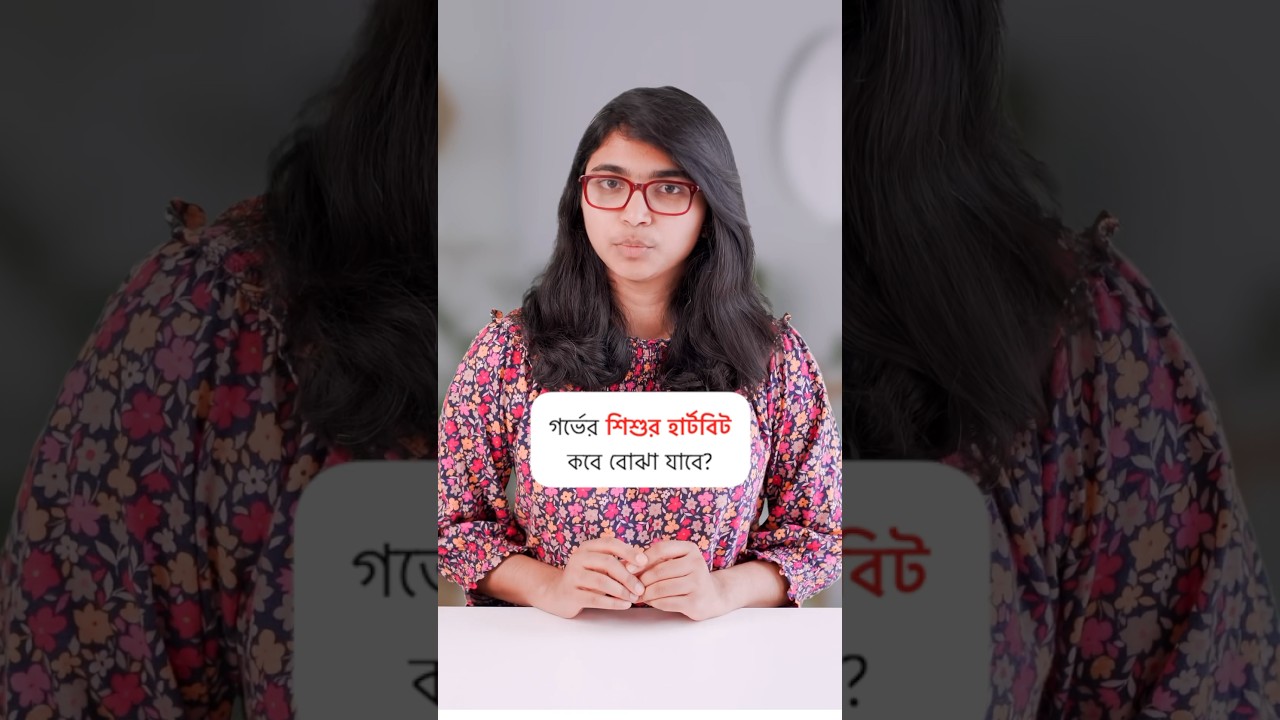গর্ভের শিশুর হার্টবিট কবে থেকে বোঝা যায়?