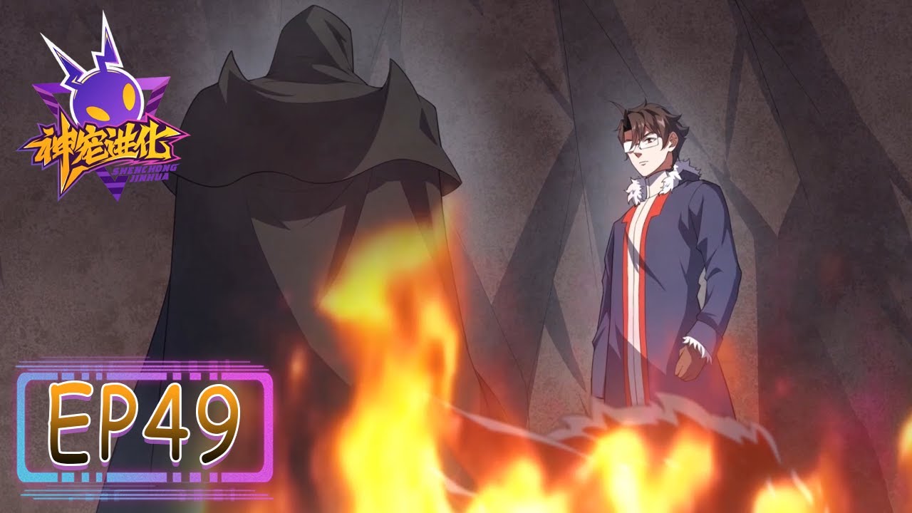 💫《神宠进化》第二季49集|Season 2 Monster Pet Evolution 