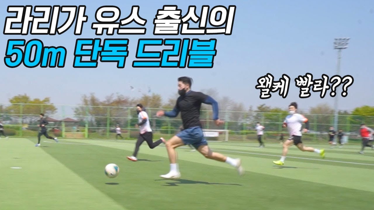 우리 팀 윙어가 라리가 유스 출신이면 생기는 일… 치달로 전 프로 수비라인 부숴버림 ㄷㄷㄷ l 이천수의 천재투어 EP.24