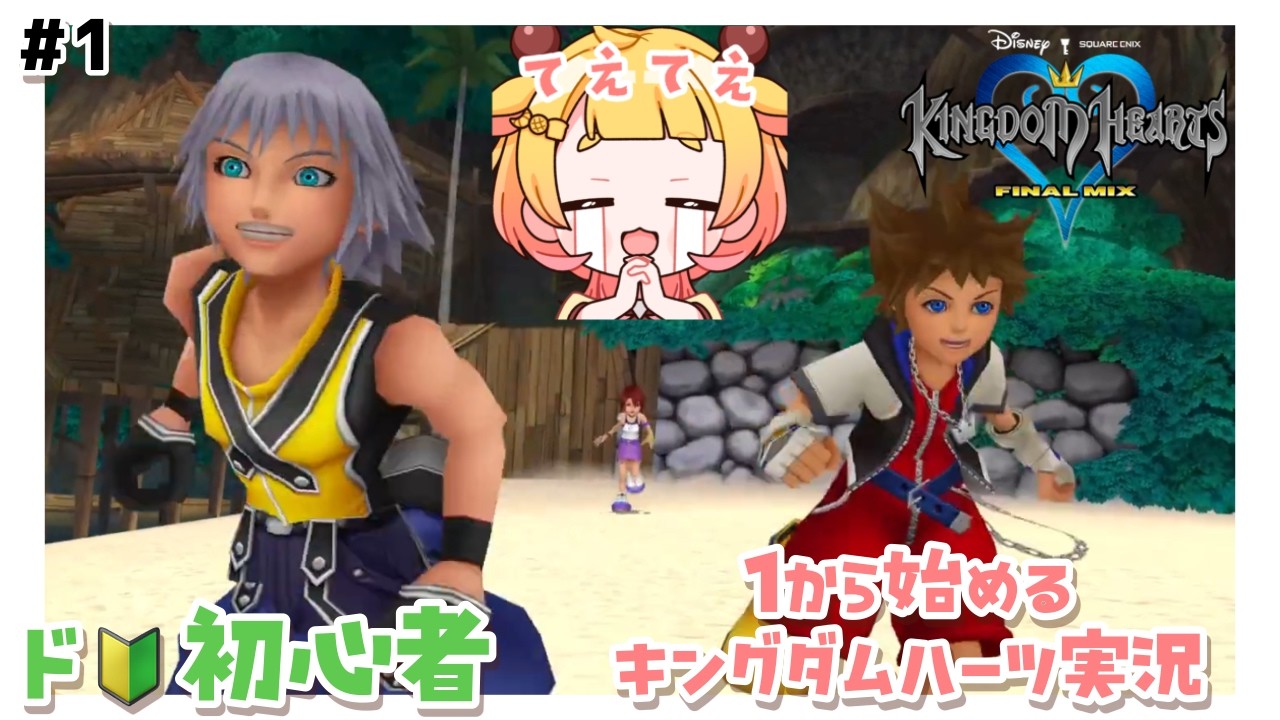 【 キングダムハーツ 】ディズニー×スクエニの最高RPG 【 桐谷こむぎ 】#1