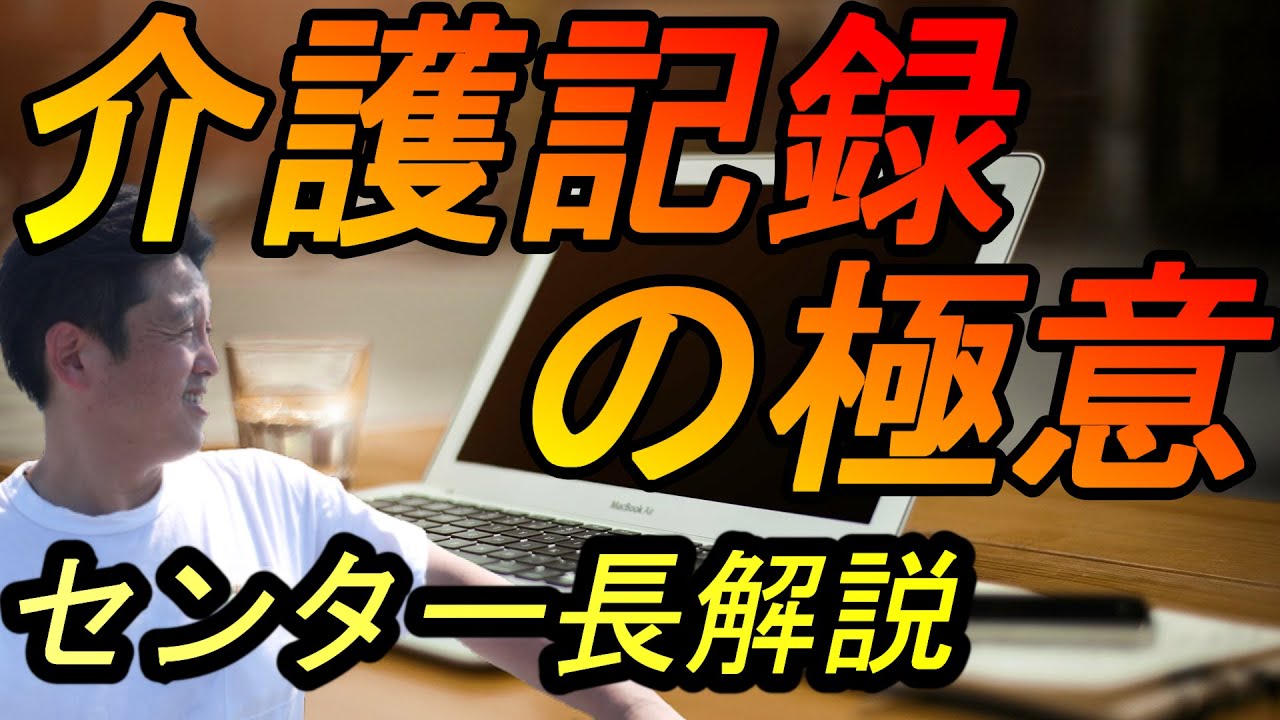 必見！介護記録の書き方！地域包括支援センター長解説