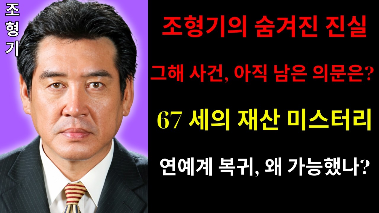 조형기의 충격적인 현재 상황! 가족에게 버림받고 정말 그런 곳에서 지내고 있는 걸까? 왜 그 시점에 연예계로 복귀할 수 있었을까, 그리고 그가 치른 대가는 과연 합당했을까?