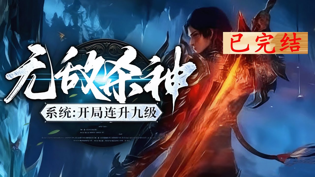 完结《无敌杀神系统：开局连升九级》1-690 林飞穿越异世激活无敌杀神系统，获杀神决等能力与杀戮之体，打怪爆装神速升级，碾压天才、扮猪吃虎，立志杀破诸天万界。 #爽文 #漫画 #玄幻小说