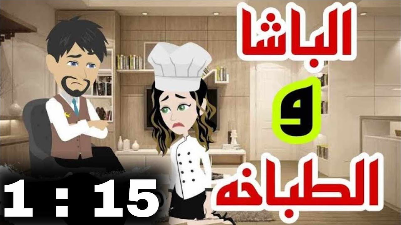 احببت طباخه 1    15