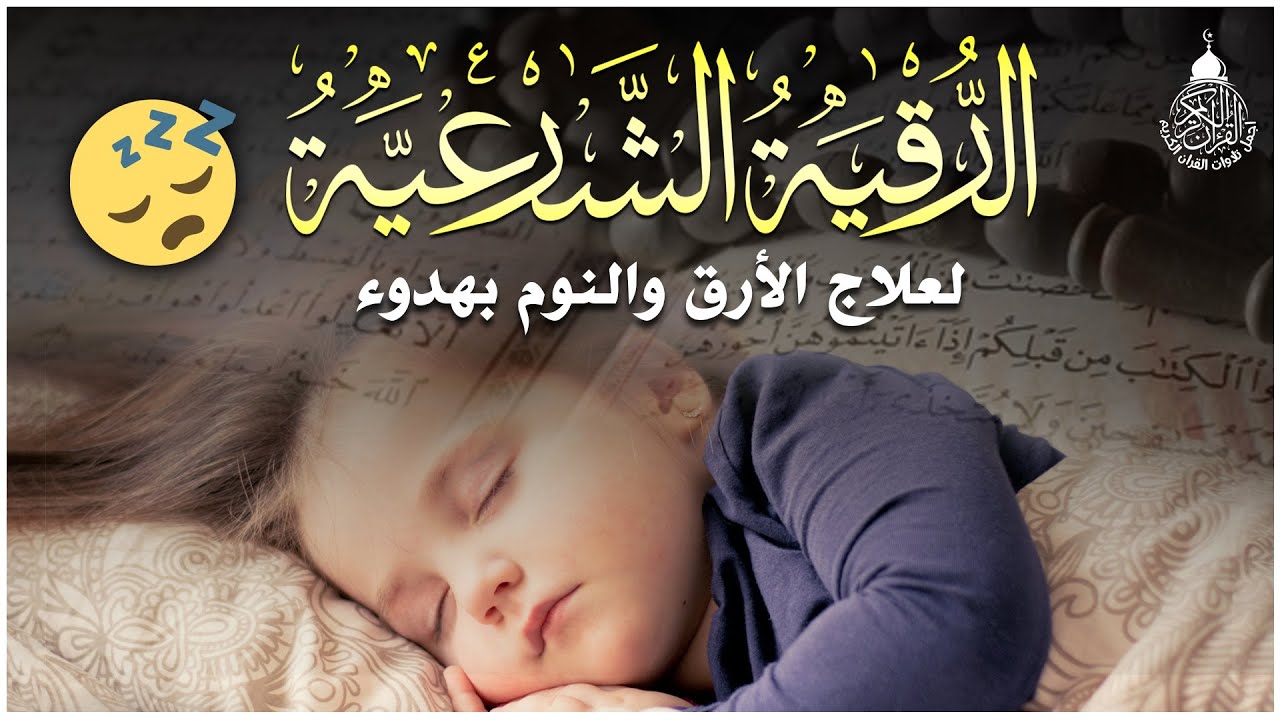 الرقية الشرعيه للطفل لنوم هادئ - تحصين ووقايه من العين والحسد بإذن الله
