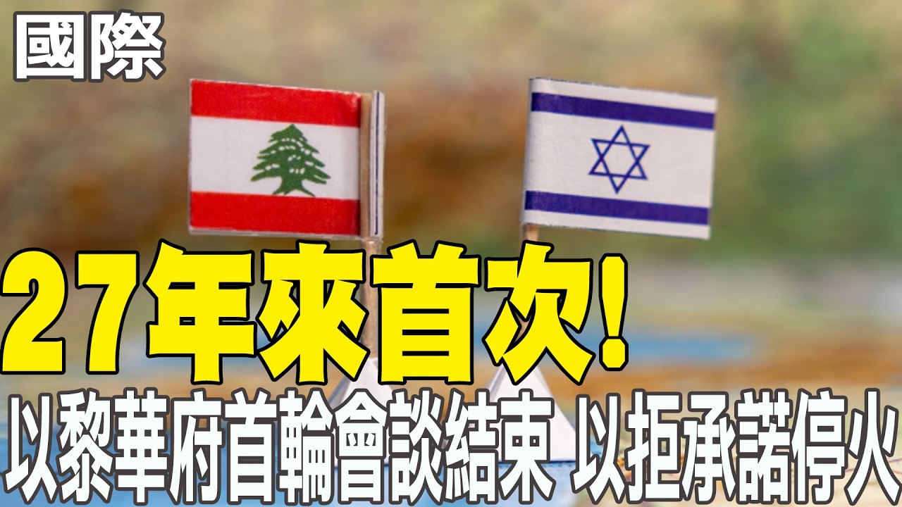 【每日必看】27年來首次!以黎華府直接談判 正式開始｜美伊和平談判 最快16日重啟 20260415