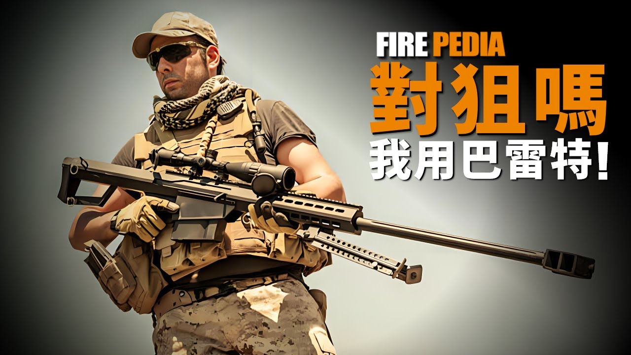 M82A1為什麼叫反器材狙擊槍？威力巨大，功能多樣的巴雷特傳奇誕生史|輕武器|狙擊槍|軍事|