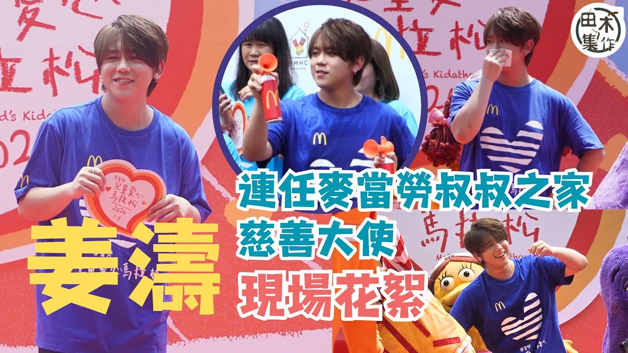 KEUNG TO姜濤再任香港麥當勞叔叔之家慈善大使丨2024.06.22 麥當勞兒童愛心馬拉松2024丨現場花絮丨田木集作