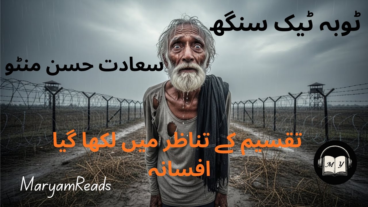 Toba Tek Singh complete audio story by Saadat Hassan Manto || urdu audiobooks || urdu literature