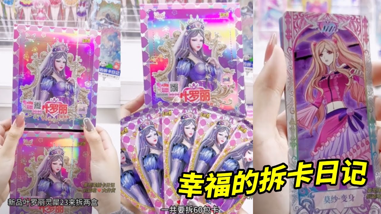 一口气拆60包叶罗丽灵犀23，每张卡片都超好看！#叶罗丽拆卡 #盲盒 #拆卡
