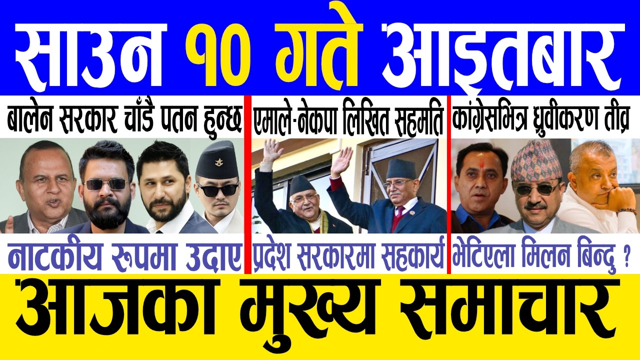 Today news 🔴 nepali news | aaja ka mukhya samachar, nepali samachar live | Saun 10 gate 2083