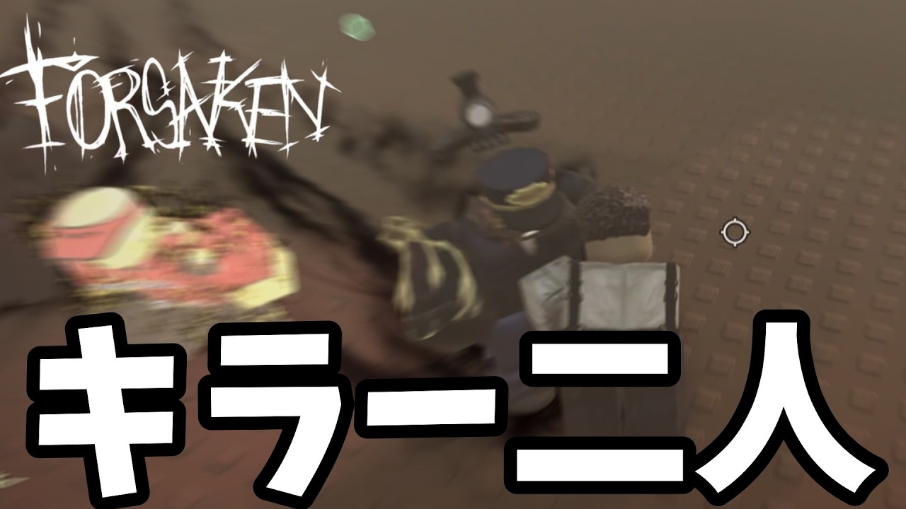 キラー二人でForsakenしてみた！