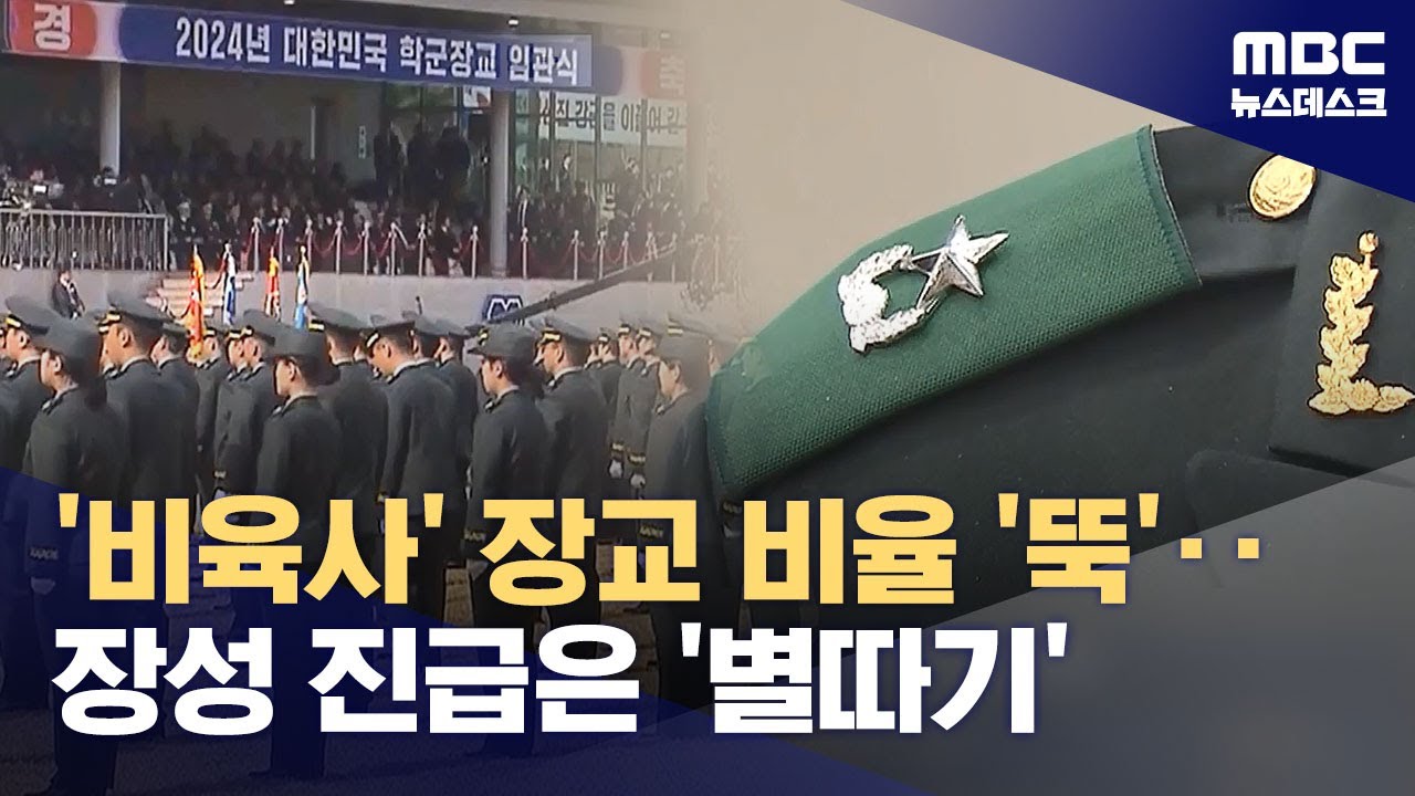 '비육사' 장교 늘린다더니‥
