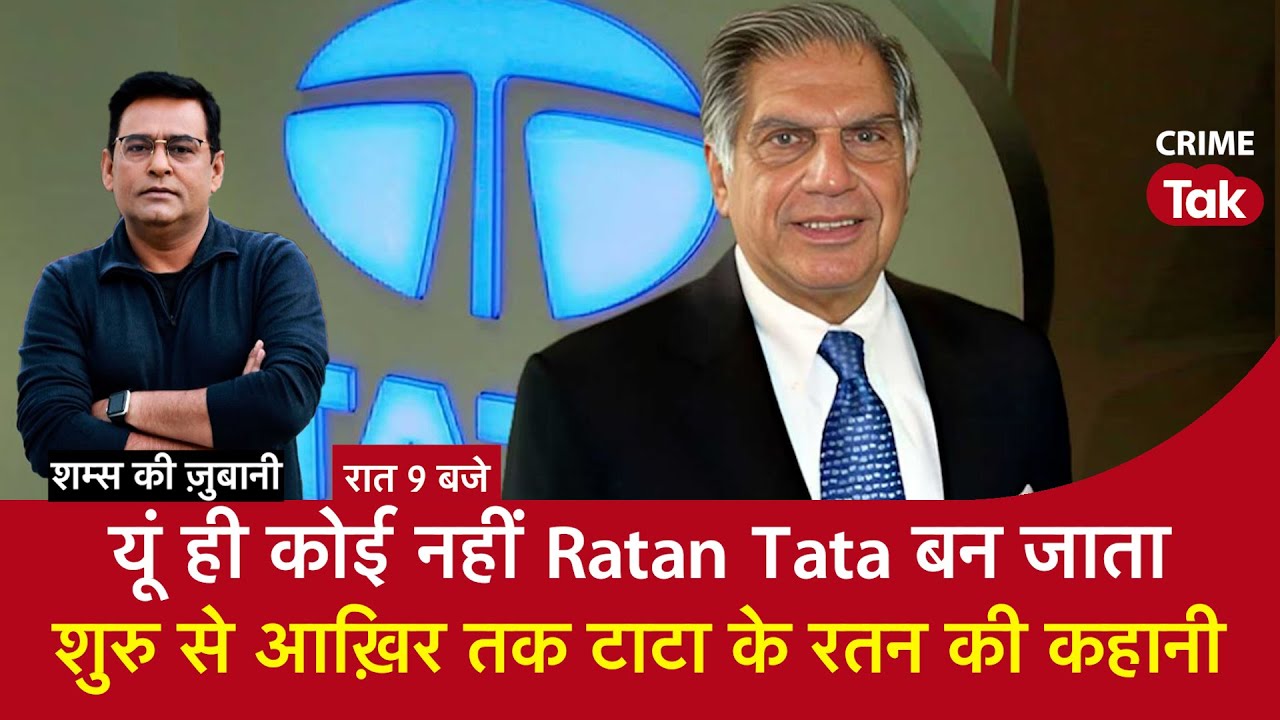 EP 1785: यूं ही कोई नहीं Ratan Tata बन जाता, शुरू से आख़िर तक TATA के रतन की कहानी