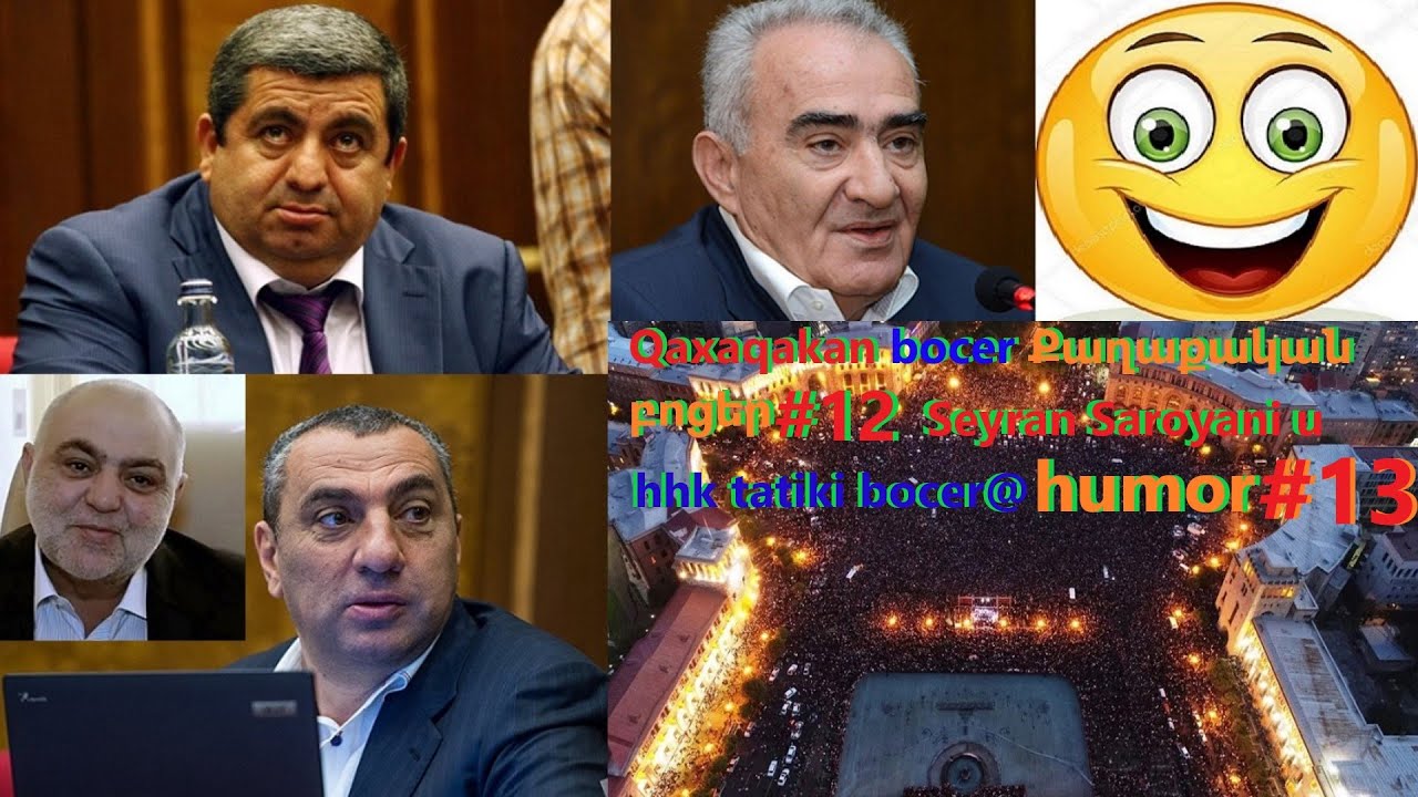 Qaxaqakan bocer Քաղաքական բոցեր #12 Seyran Saroyani u hhk tatiki bocer@ humor #13