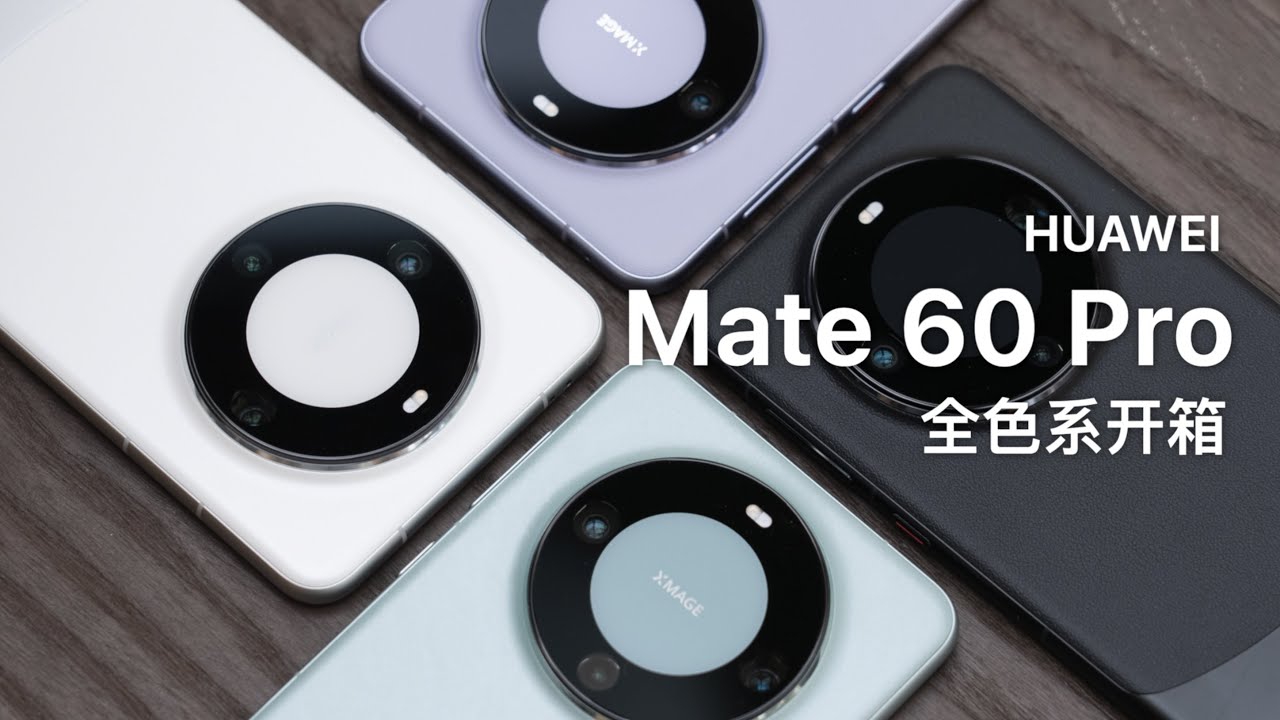华为 Mate60 Pro 全色系开箱：哪个颜色最推荐？三代 Mate 有何改变？