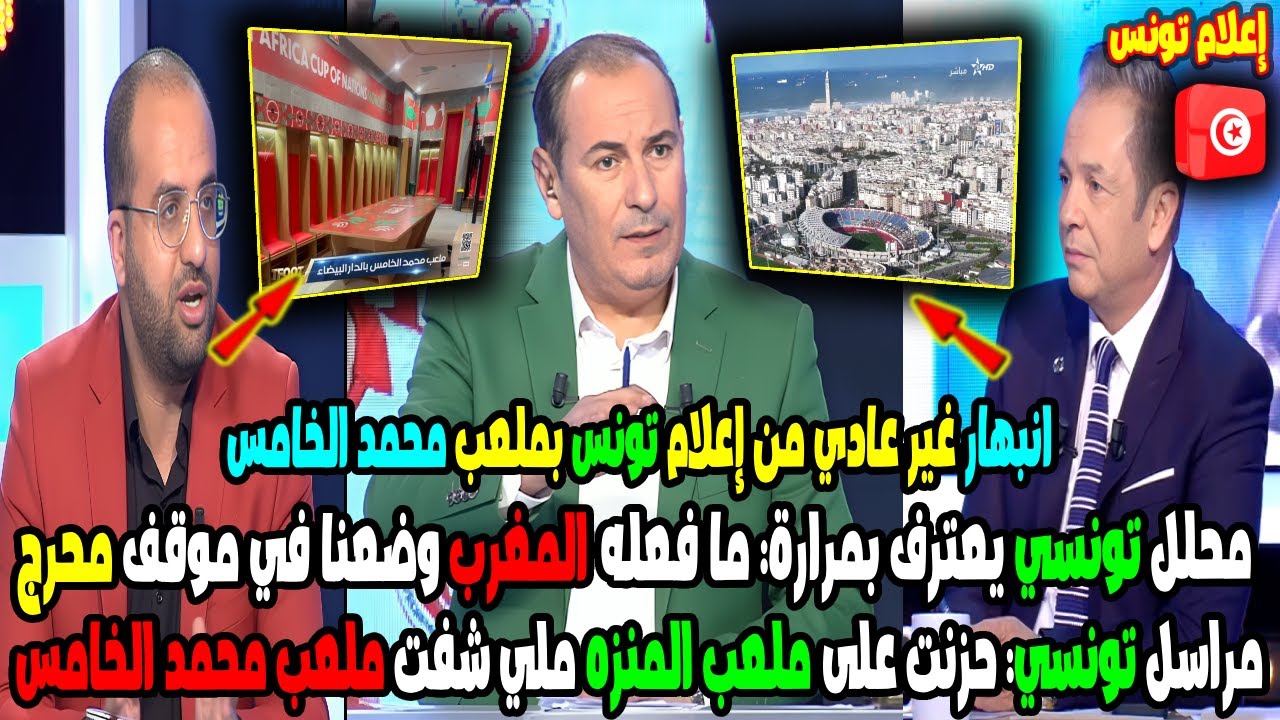 محلل تونسي يعترف: ما فعله المغرب وضعنا في موقف محرج حزنت على ملعب المنزه ملي شفت ملعب محمد الخامس